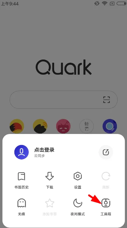 夸克浏览器工具箱使用过程