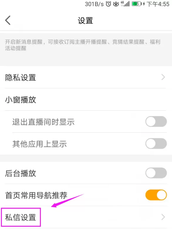 虎牙直播APP中开启私信功能的操作步骤