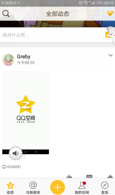 QQ空间APP中发布语音状态的操作方法