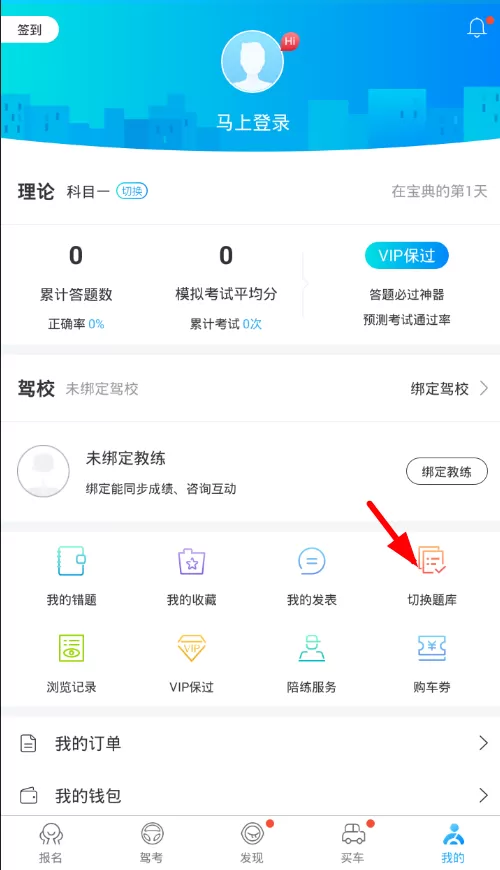 在驾考宝典中切换车型的操作流程