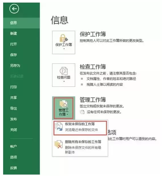 Excel恢复未保存的工作簿的详细教程