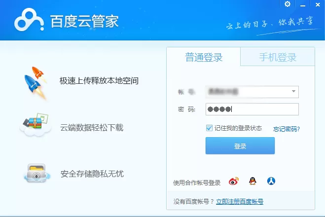百度云管家中切换账号的具体操作方法