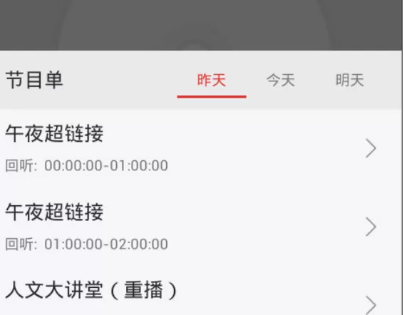 蜻蜓FM收音机中收听往期节目的具体操作方法