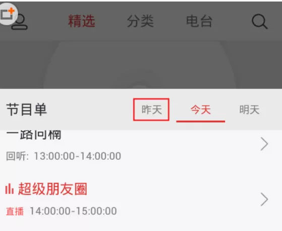 蜻蜓FM收音机中收听往期节目的具体操作方法