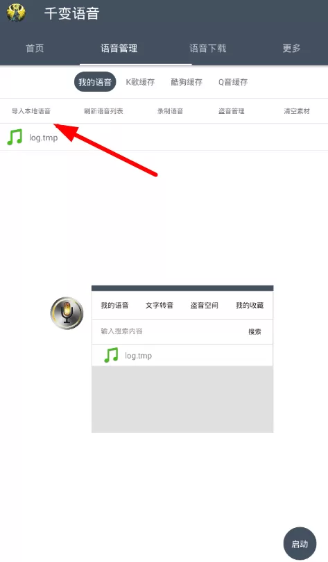 千变语音导入语音的简单操作