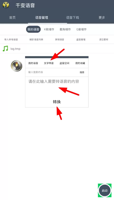 使用千变语音把文字转为语音的具体操作