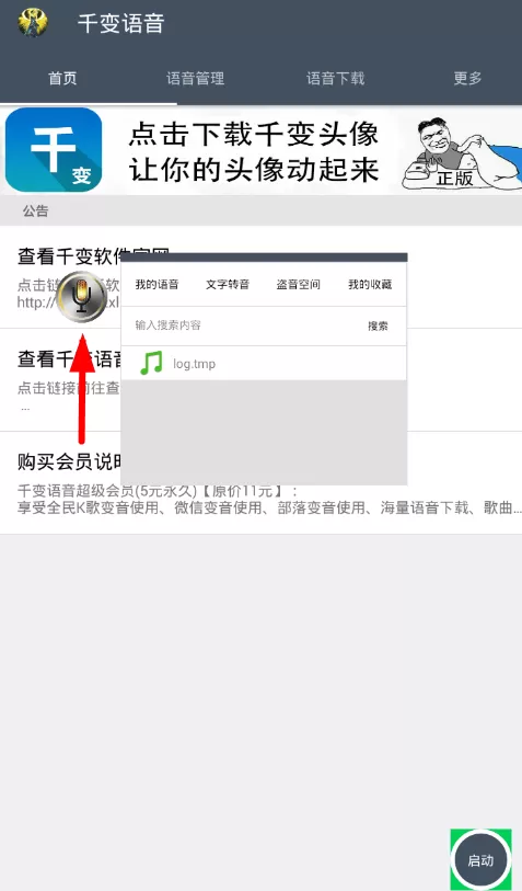 使用千变语音把文字转为语音的具体操作