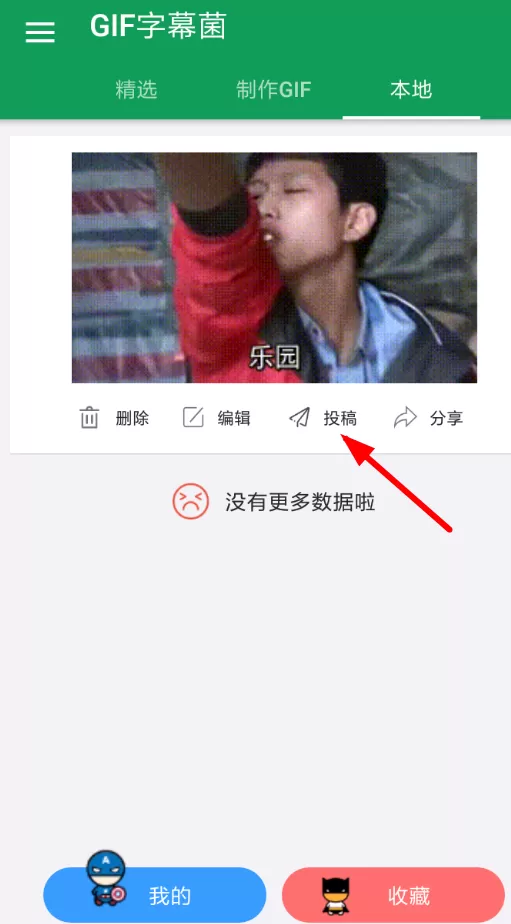gif字幕菌进行投稿的图文步骤讲解