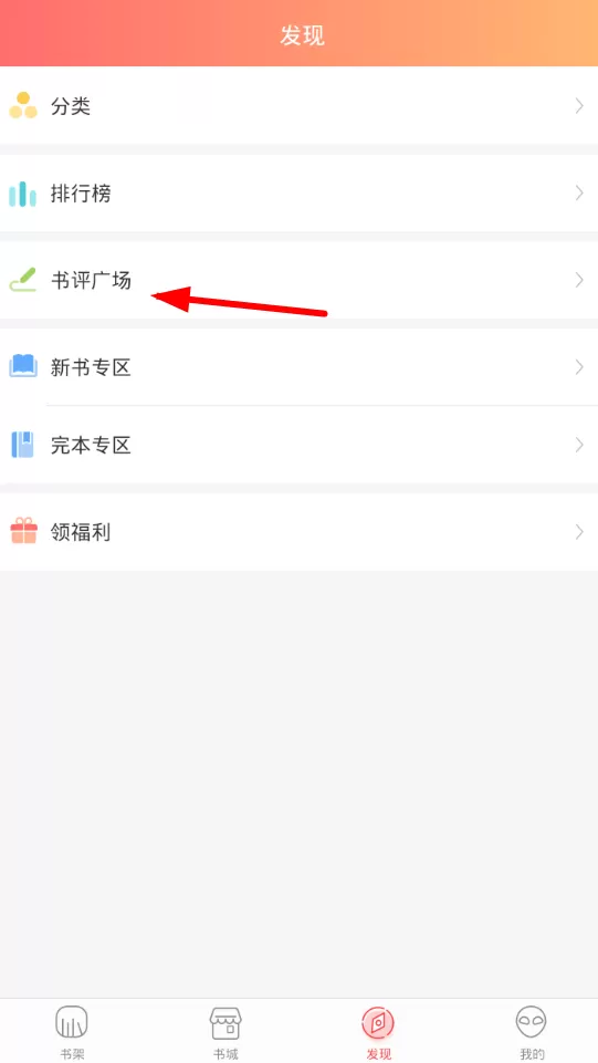在火星小说中进入书评广场的操作步骤