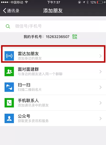 在手机微信中使用雷达加好友的具体操作步骤