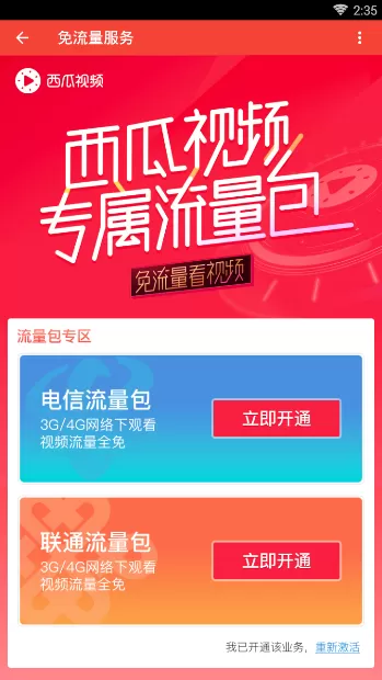 西瓜视频中使用免流量观看的具体操作方法