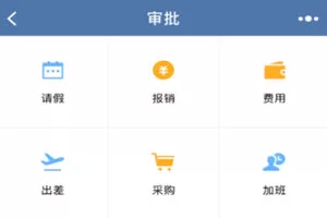 企业微信中使用报销功能的具体方法