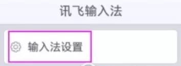 讯飞输入法中进行识别语言的更改方法介绍