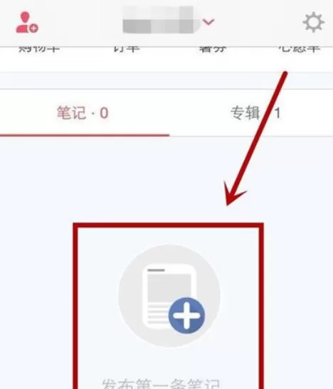 在小红书中发布购物笔记的具体操作方法