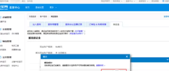 在淘宝中淘宝店铺退保证金的具体操作方法