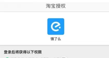 饿了么中绑定淘宝账号的详细操作方法