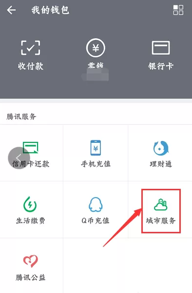 微信里出行服务功能的位置介绍