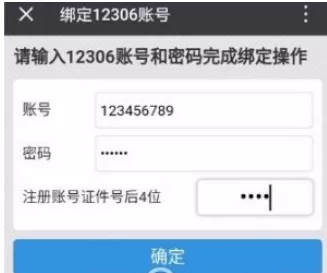 微信中将12306账号解绑的具体操作步骤