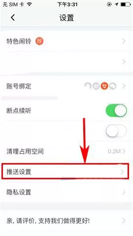 喜马拉雅FM中在固定时间开启勿扰时段的操作步骤