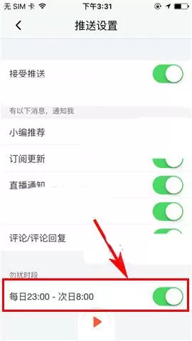 喜马拉雅FM中在固定时间开启勿扰时段的操作步骤