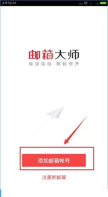 邮箱大师软件的使用技巧介绍