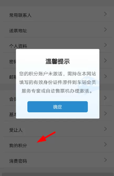 铁路12306查看积分的简单教程