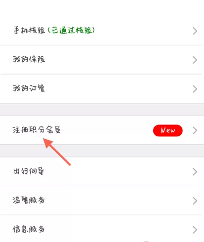 在铁路12306中办理常旅会员的操作流程