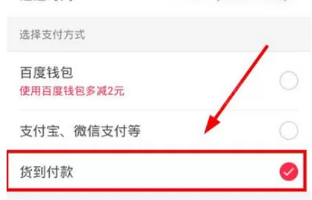 百度外卖app中货到付款的具体操作步骤