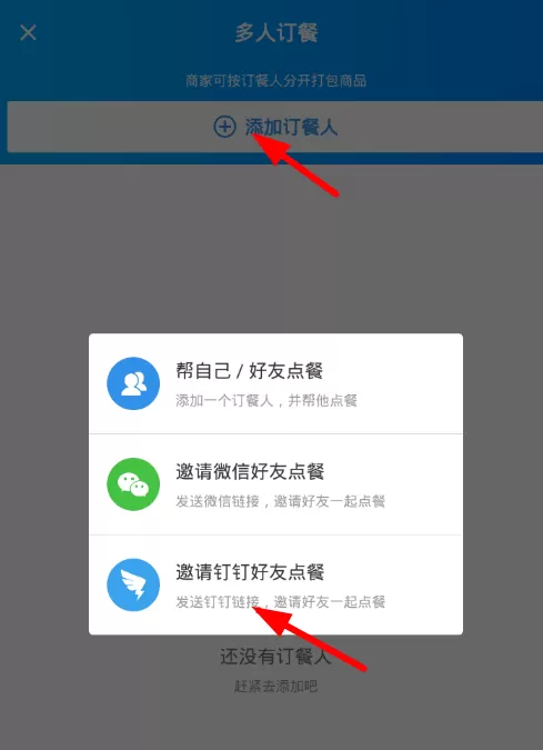 饿了么查找钉钉好友拼单的操作流程