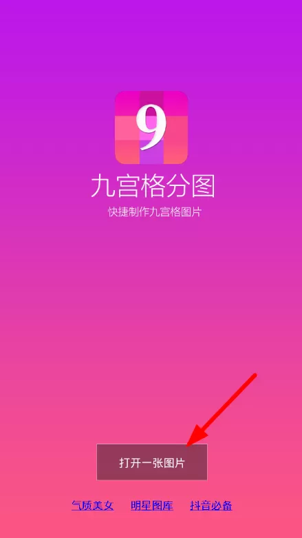 九宫格分图软件的使用过程介绍