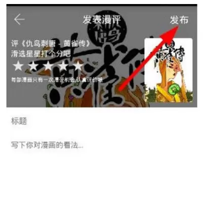 追追漫画中发表评论的具体操作方法
