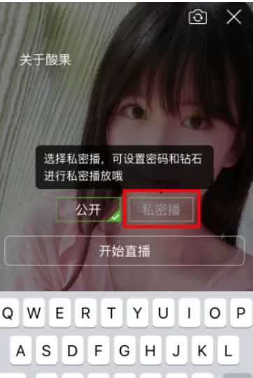 酸果直播中开启私密播的详细操作方法