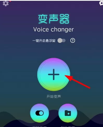 变声器Voice changer的详细使用方法介绍