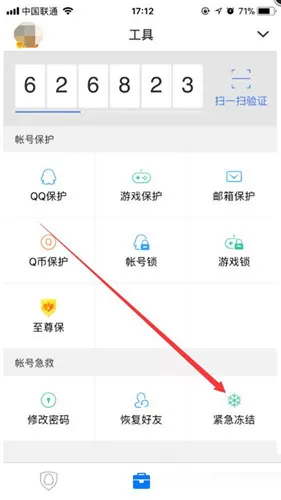 qq安全中心中冻结QQ的具体操作方法