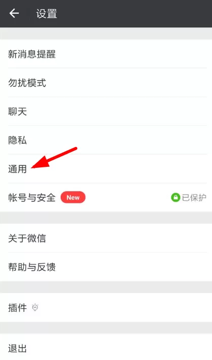 微信关闭自动保存功能的操作步骤