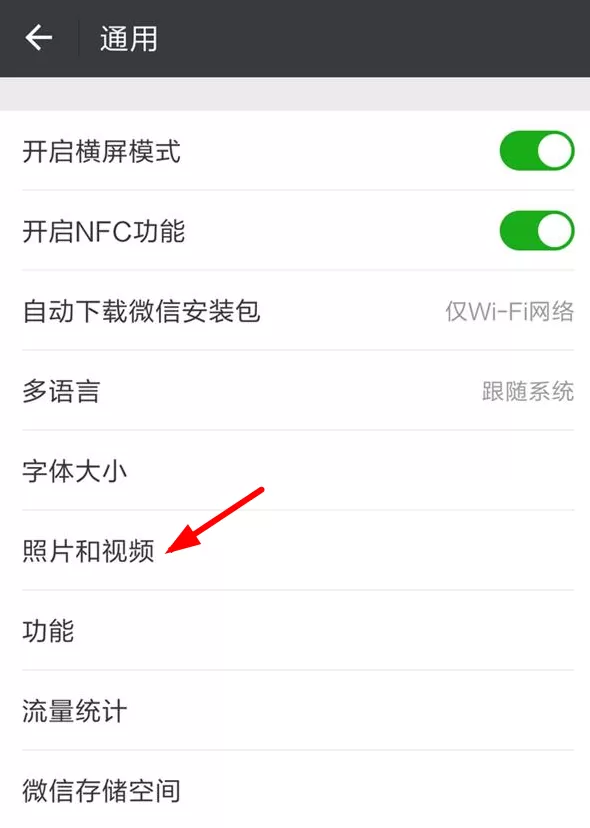 微信关闭自动保存功能的操作步骤