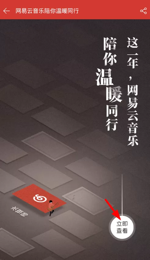 在网易云音乐中查看年度总结的具体操作