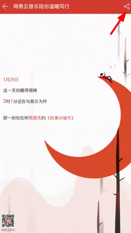 在网易云音乐中查看年度总结的具体操作