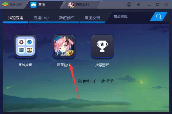 蓝叠安卓模拟器中设置键位的具体步骤
