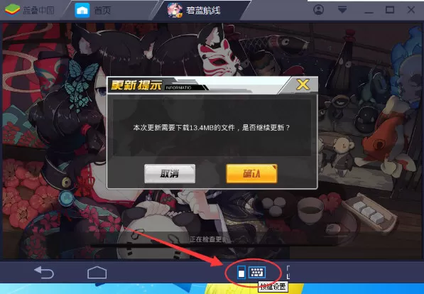 蓝叠安卓模拟器中设置键位的具体步骤