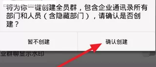 钉钉中创建企业全员群的详细操作方法