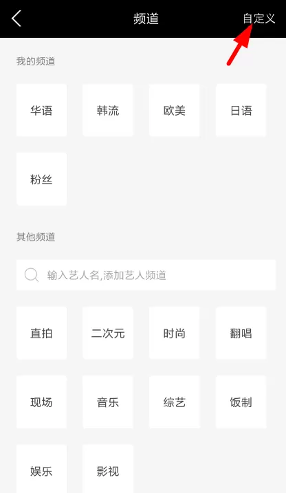 音悦台自定义频道的简单操作
