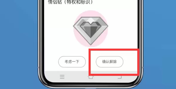 在qq中解除情侣空间的操作步骤