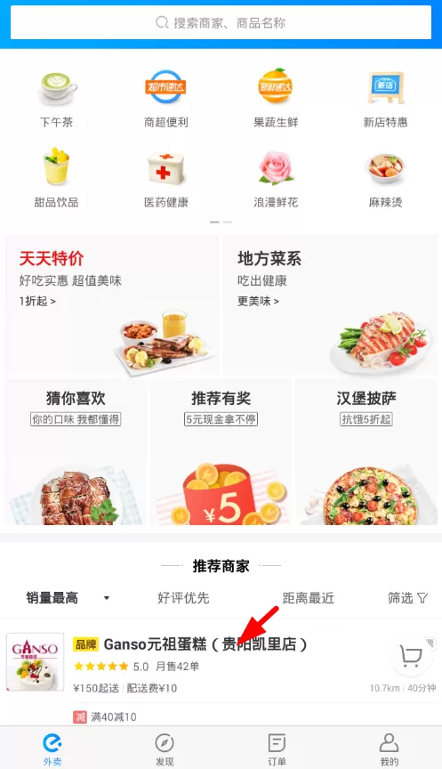 在饿了么中屏蔽不喜欢的商家的图文步骤讲解