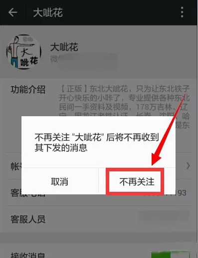微信取消关注微信公众号的操作流程