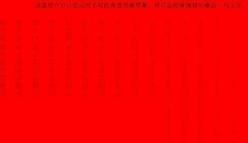 鲁大师中检测电脑屏幕坏点的操作方法