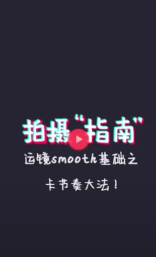 抖音中使用运镜smooth的具体操作步骤
