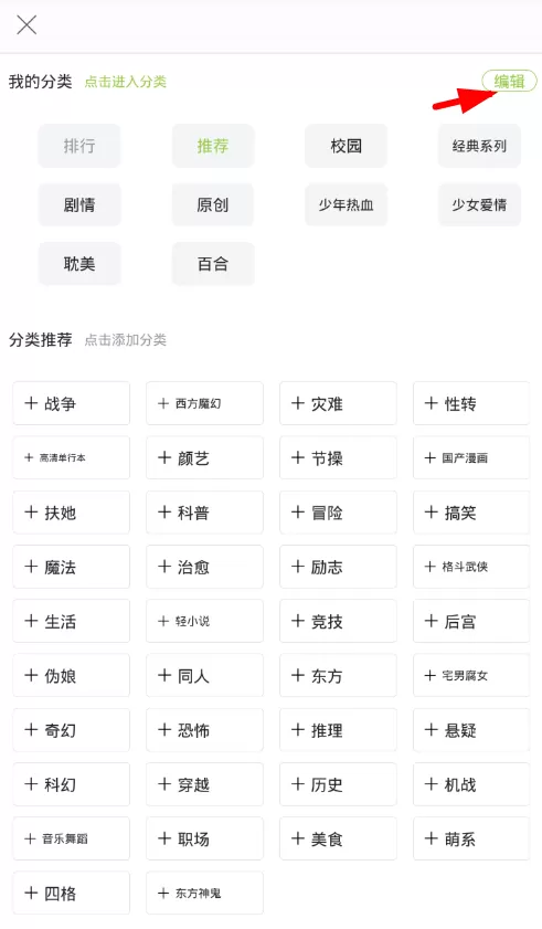 追追漫画设置推荐漫画分类的详细操作