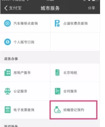 支付宝中预约结婚登记的操作步骤