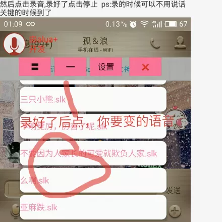 QQ百变语音软件的使用过程